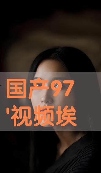 国产在线播放观看  第3张