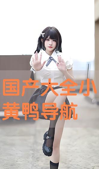 国产大全黄  第2张